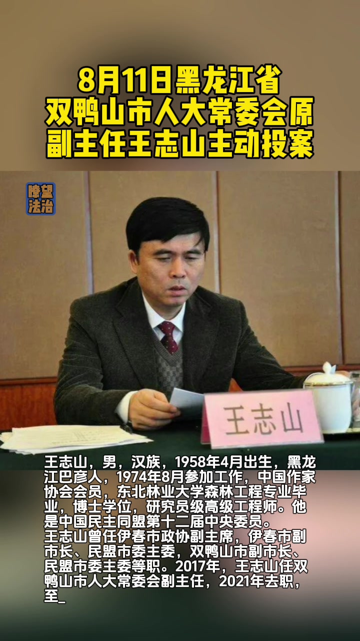 8月11日黑龙江省双鸭山市人大常委会原副主任王志山主动投案