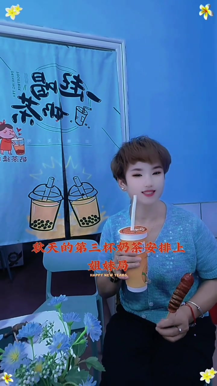 秋天的第三杯奶茶，安排上，姐妹局