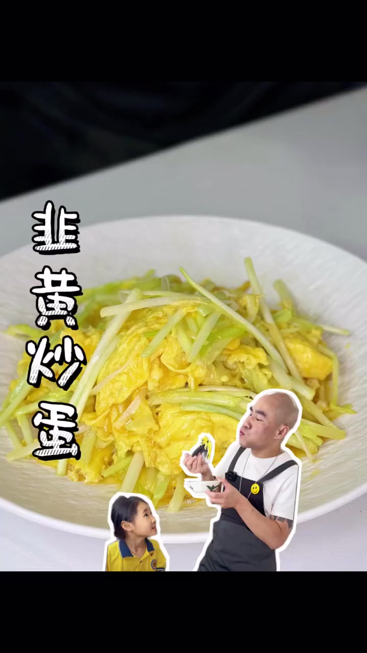 韭黄炒蛋｜韭黄炒滑蛋，滑蛋和韭黄熟度刚刚好，蛋嫩滑好吃不老，小朋友都爱吃