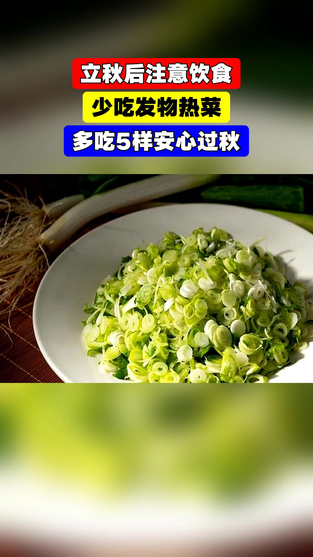 立秋后注意饮食，少吃发物热菜，多吃5样安心过秋