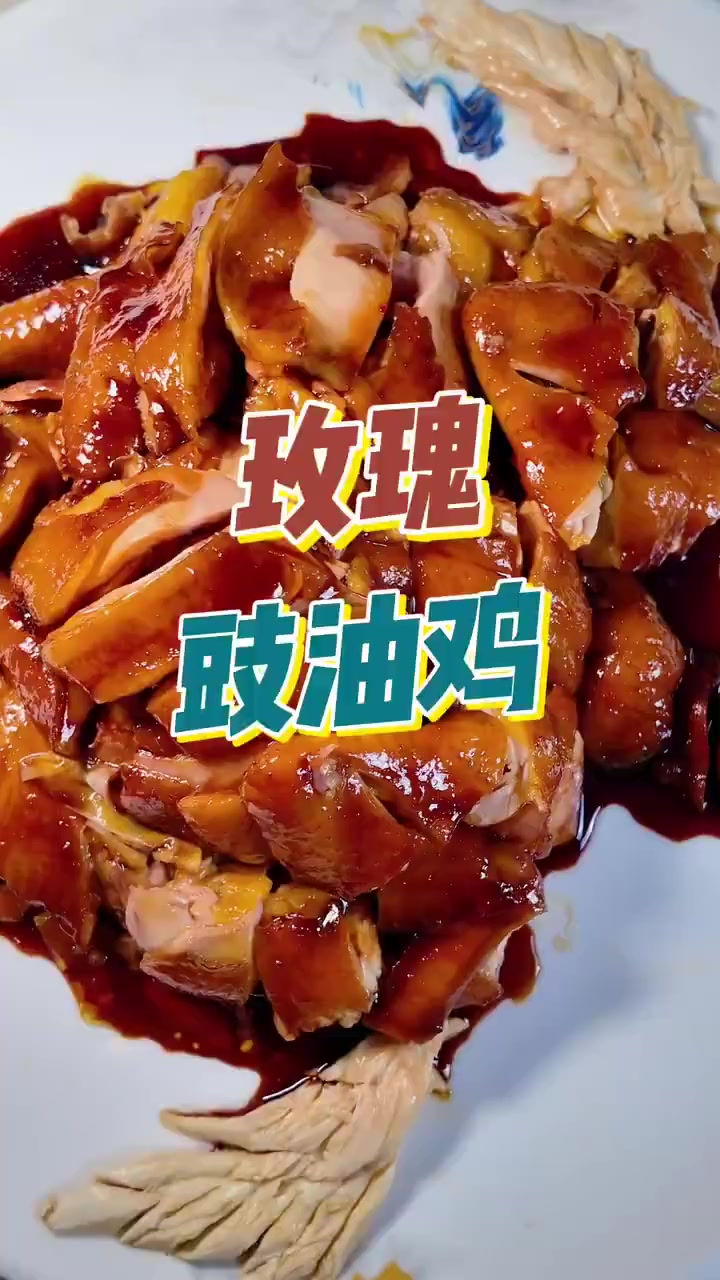 超详细玫瑰石油鸡做法,这样做鲜嫩多汁超好吃!