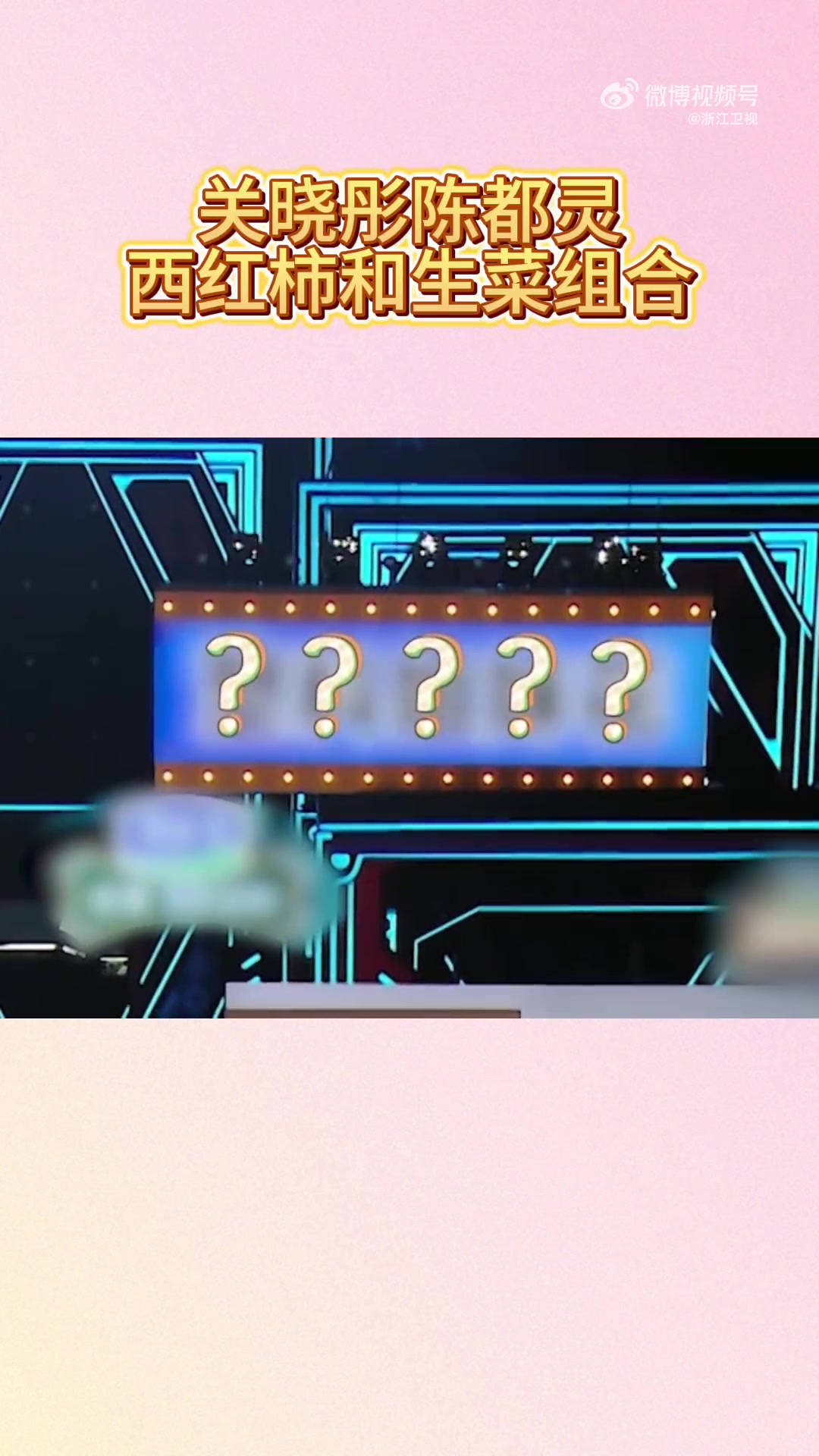 组合演绎题目,两人穿搭完美诠释“西红柿”和“生菜”,众人未猜先笑!节目效果拉满!