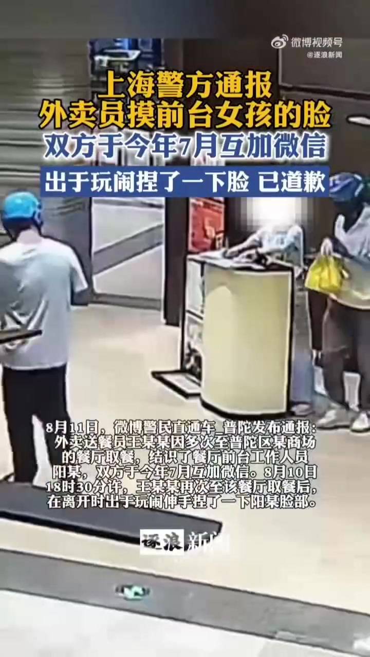 「上海一外卖员取餐时摸餐厅前台女孩脸?警方通报:双方于今年7月互加微信,外卖员已道歉」摸餐