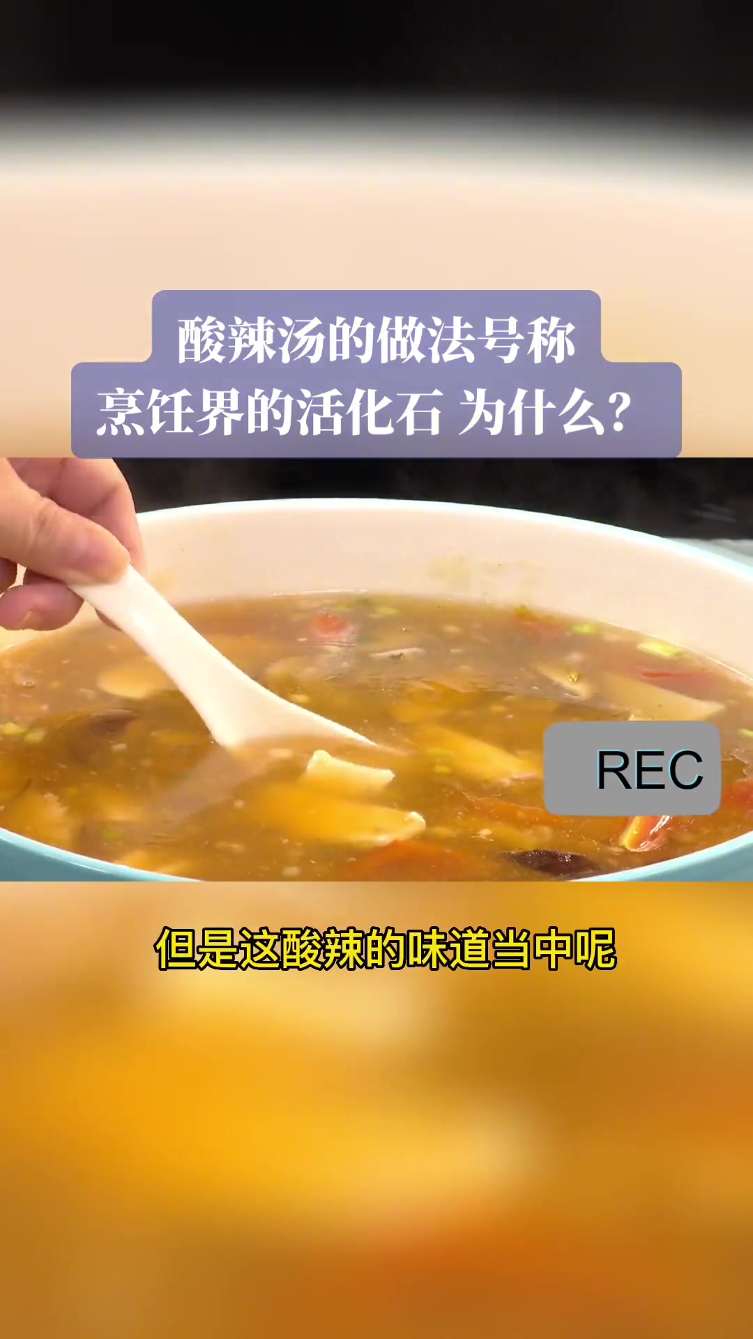 福州宴席酸辣汤受欢迎，做法为何称烹饪活化石？