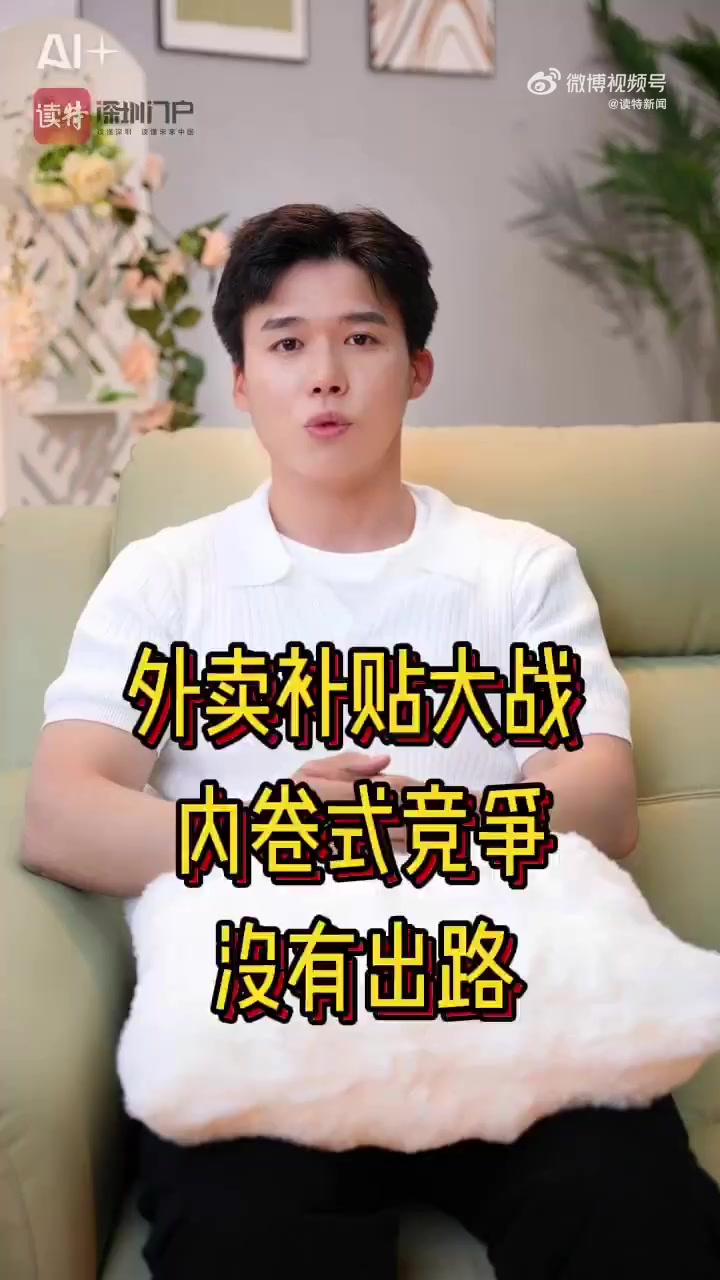 外卖补贴大战,“内卷式竞争”没有出路  “立秋的第一杯奶茶”,听起来多么温暖、甜蜜,当年轻