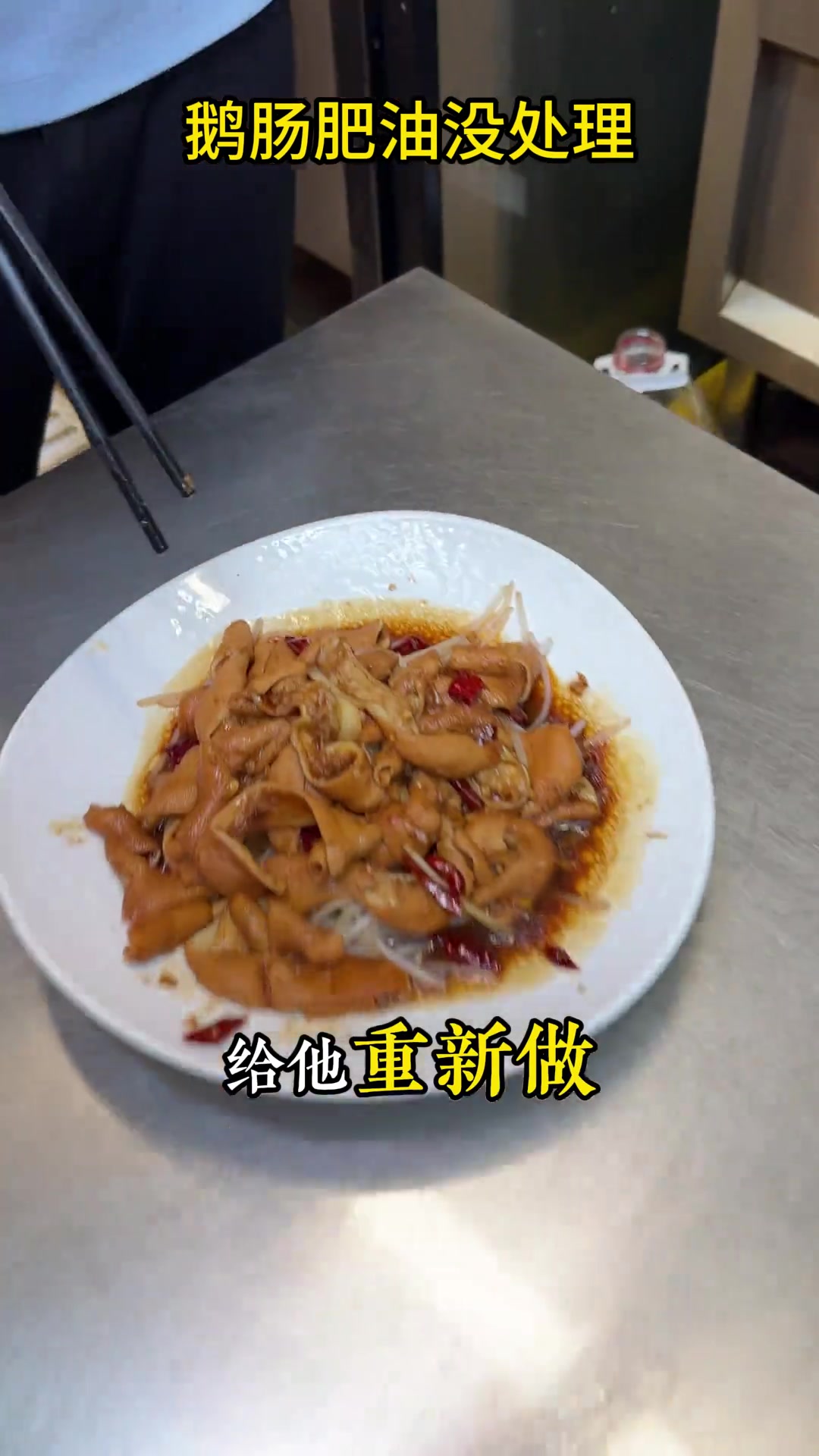 鹅肠弄不干净还是故意的？