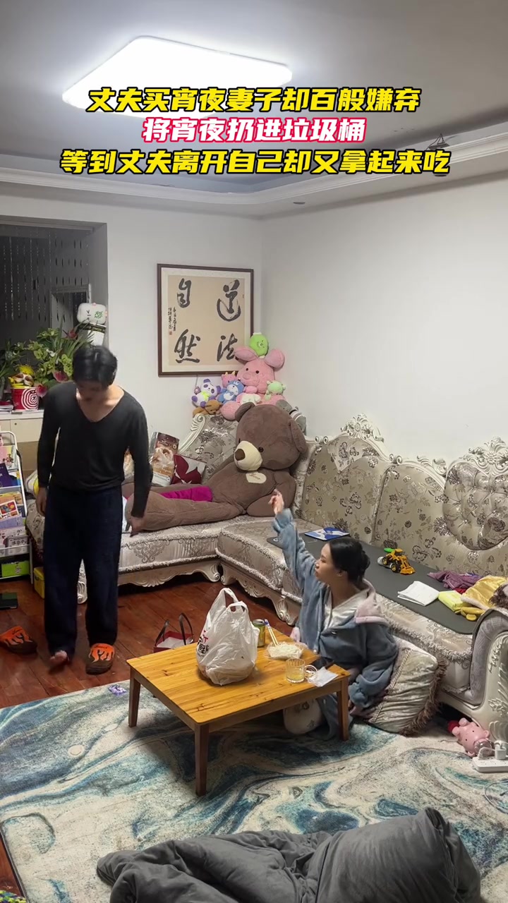 夫买夜宵妻子却百般嫌弃，将夜宵扔进垃圾桶，等到丈夫离开自己却又拿起来吃