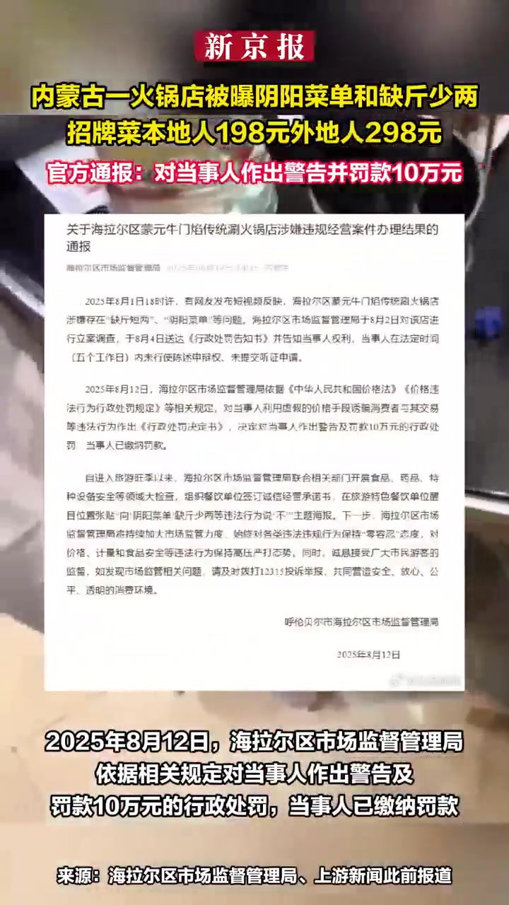 据呼伦贝尔市海拉尔区市场监督管理局消息,2025年8月1日18时许,有网友发布短视频反映,