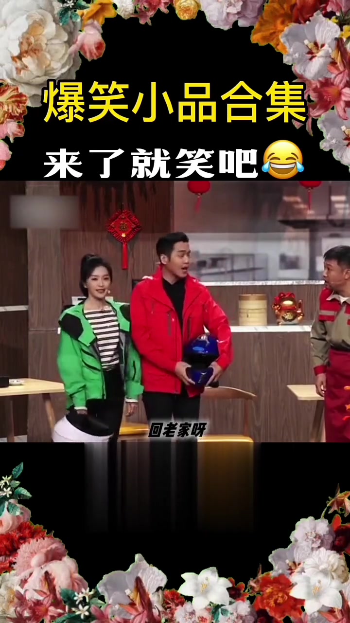 贾冰爆笑小品《风雪饺子》