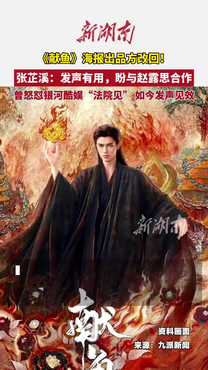 《献鱼》海报出品方改回!张芷溪:“发声有用,盼与赵露思合作”曾怒怼银河酷娱“法院见”如今发
