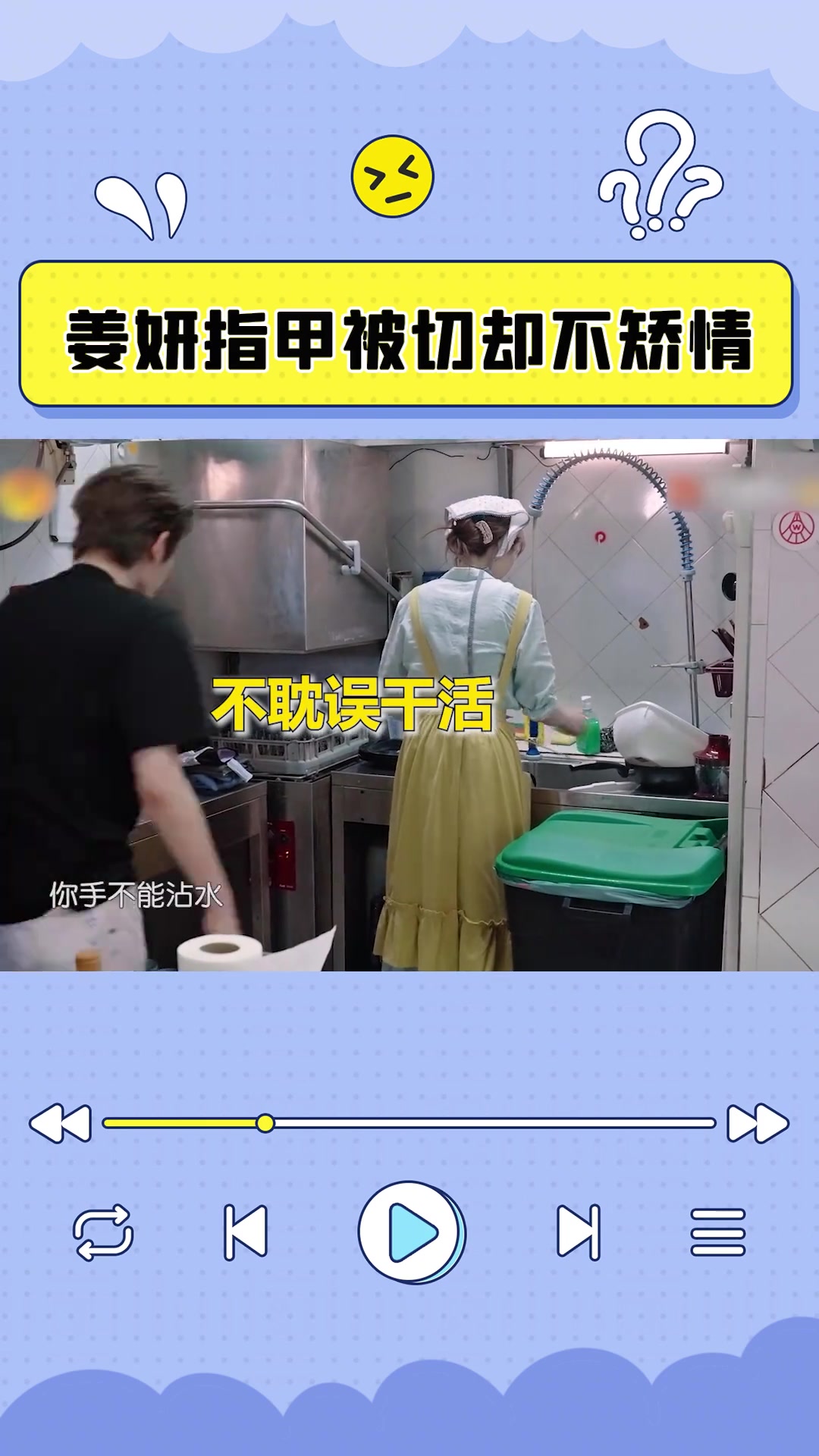 姜妍手指被切伤却仍在干活,对比某些小鲜肉简直强太多!
