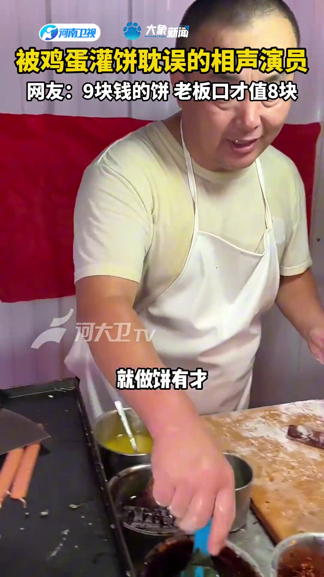 被鸡蛋灌饼耽误的相声演员！