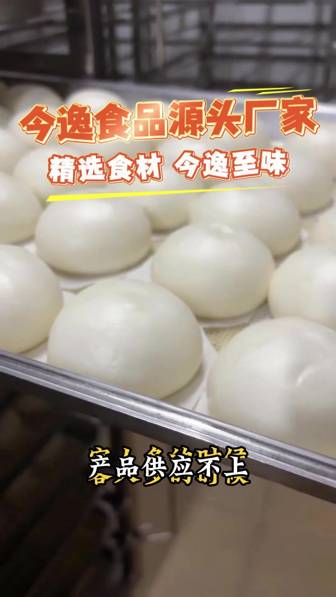 客人多时缺货？客人少时浪费？这款速冻包子，按需加热，供应稳定不压货