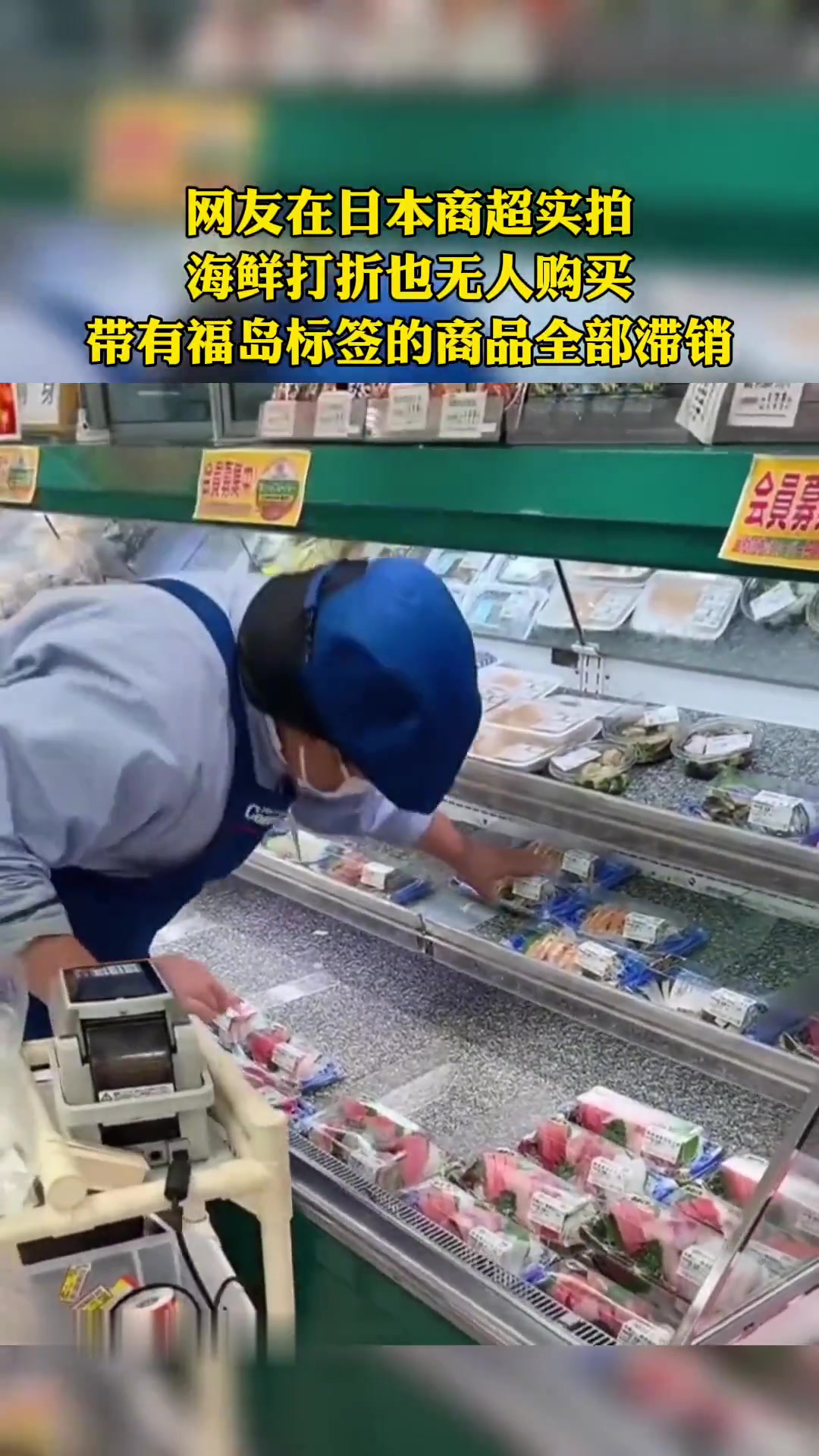 日本商超实拍：福岛标签海鲜打折仍滞销
