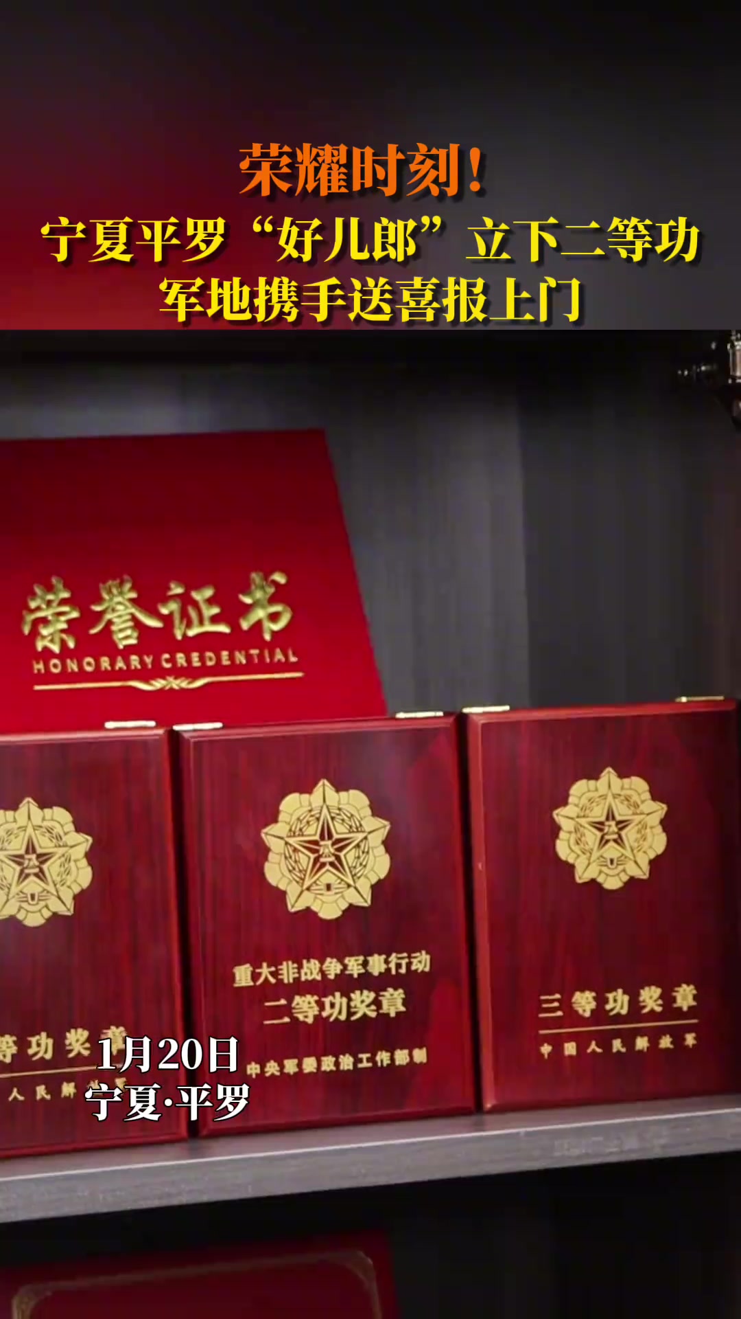 1月20日,石嘴山市、平罗县退役军人事务局联合该县人武部及高庄乡,为荣立二等功的现役军人张