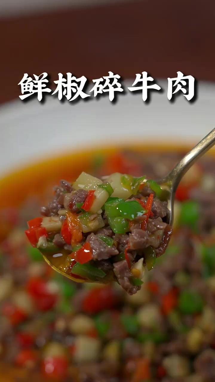 四川自贡特色鲜椒碎牛肉,做法简单易上手