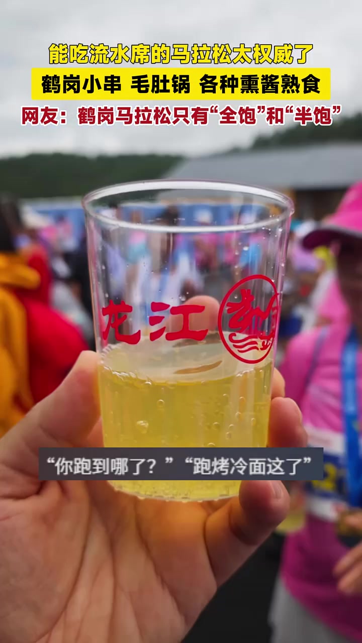 能吃流水席的马拉松太权威了!鹤岗小串,毛肚锅,各种熏酱熟食,网友:鹤岗马拉松只有“全饱”和