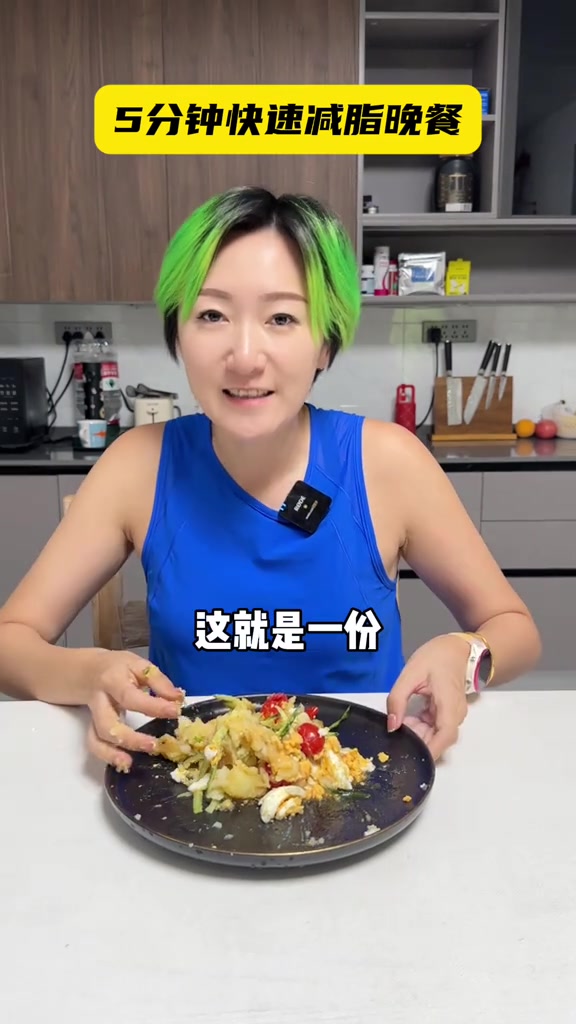 教你5分钟在家就能做的减脂晚餐，方便又好吃一起瘦起来！@八爪佩佩 减脂食谱 晚餐吃什么 减