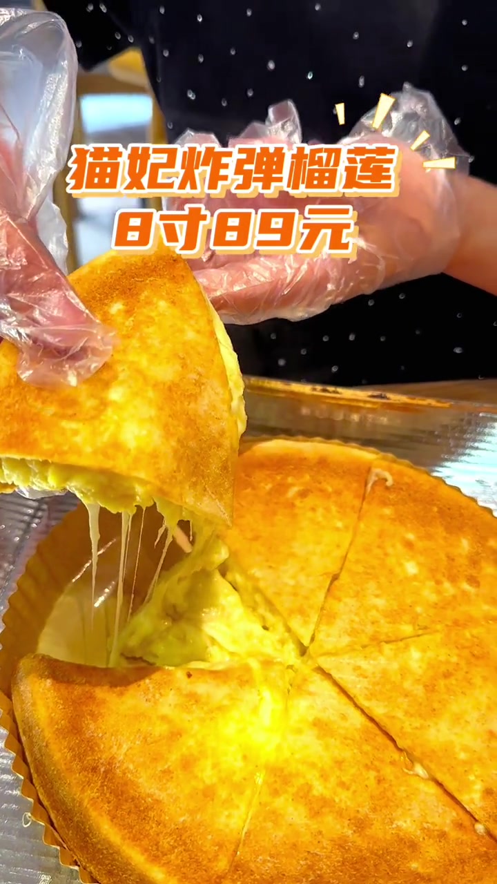 79元爆浆榴莲披萨,闭眼冲,真的太好吃啦