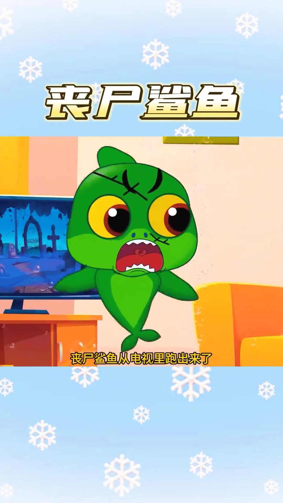 丧尸鲨鱼大乱斗魔法药水来救场！