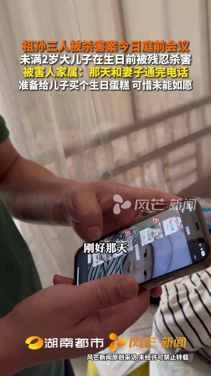 祖孙三人被杀害案今日庭前会议 未满2岁大儿子在生日前被残忍杀害，被害人家属：那天和妻子通完