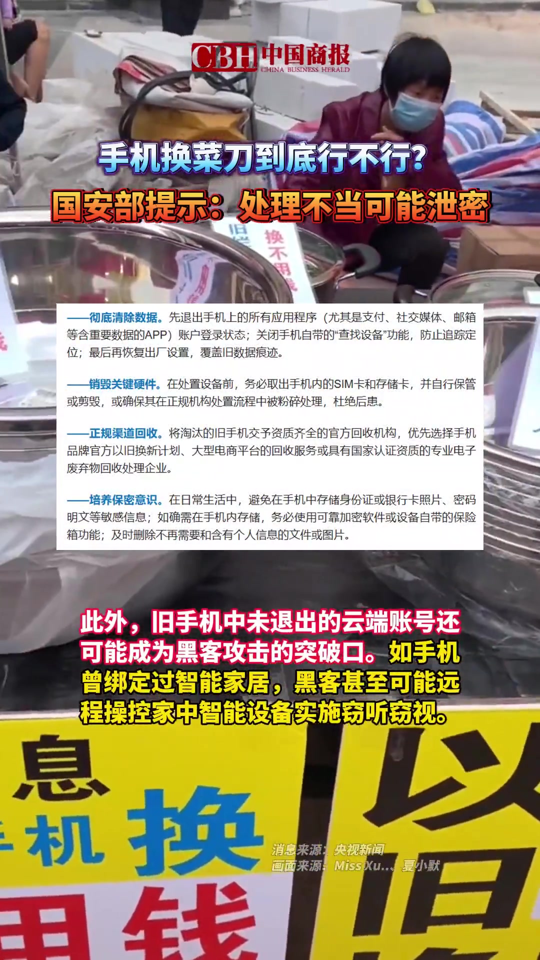 「手机换菜刀到底行不行?国安部提示:处理不当可能泄密」“旧手机、旧电脑换菜刀、换不锈钢盆喽