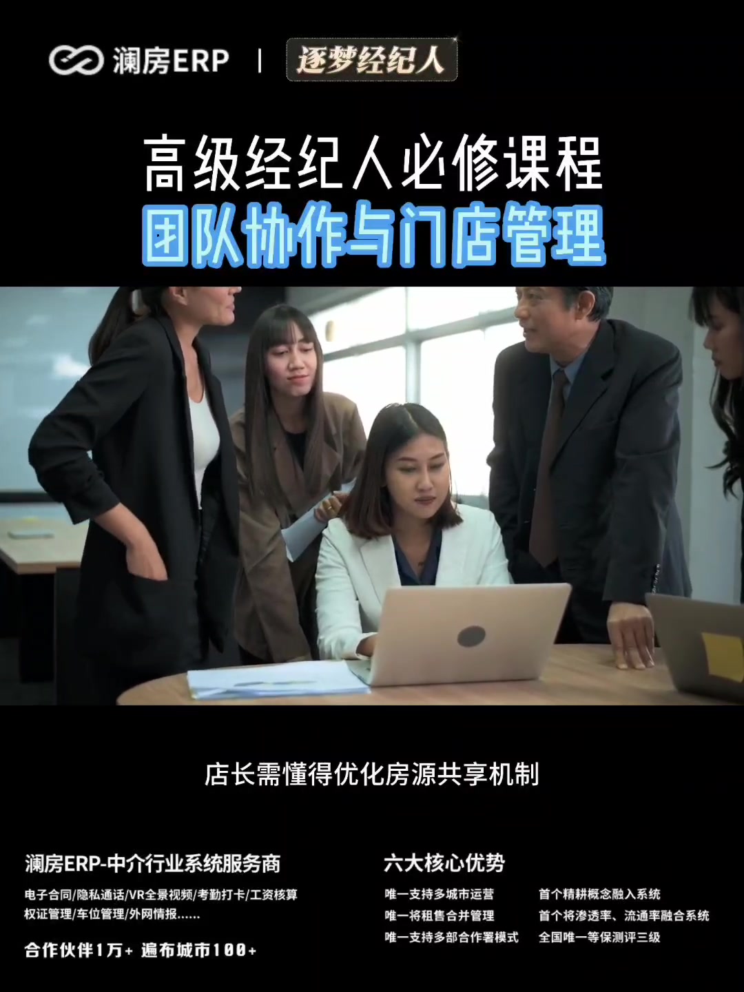 高级经纪人必修课程,团队协作与门店管理
