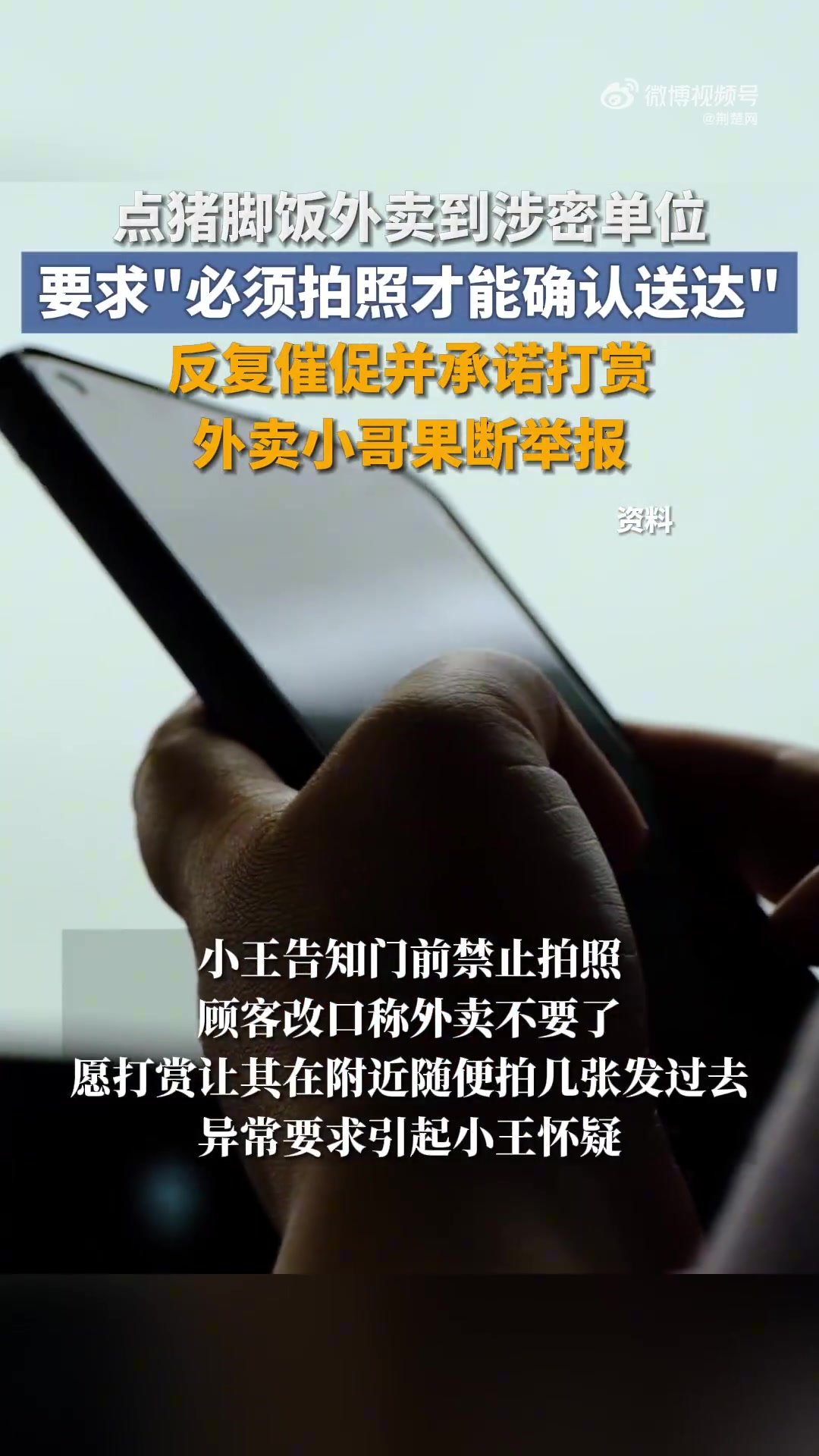 「神秘外卖不要餐点只要求拍照?」外卖小哥向国安部举报特殊订单外卖员小王接到一份外卖订单,送