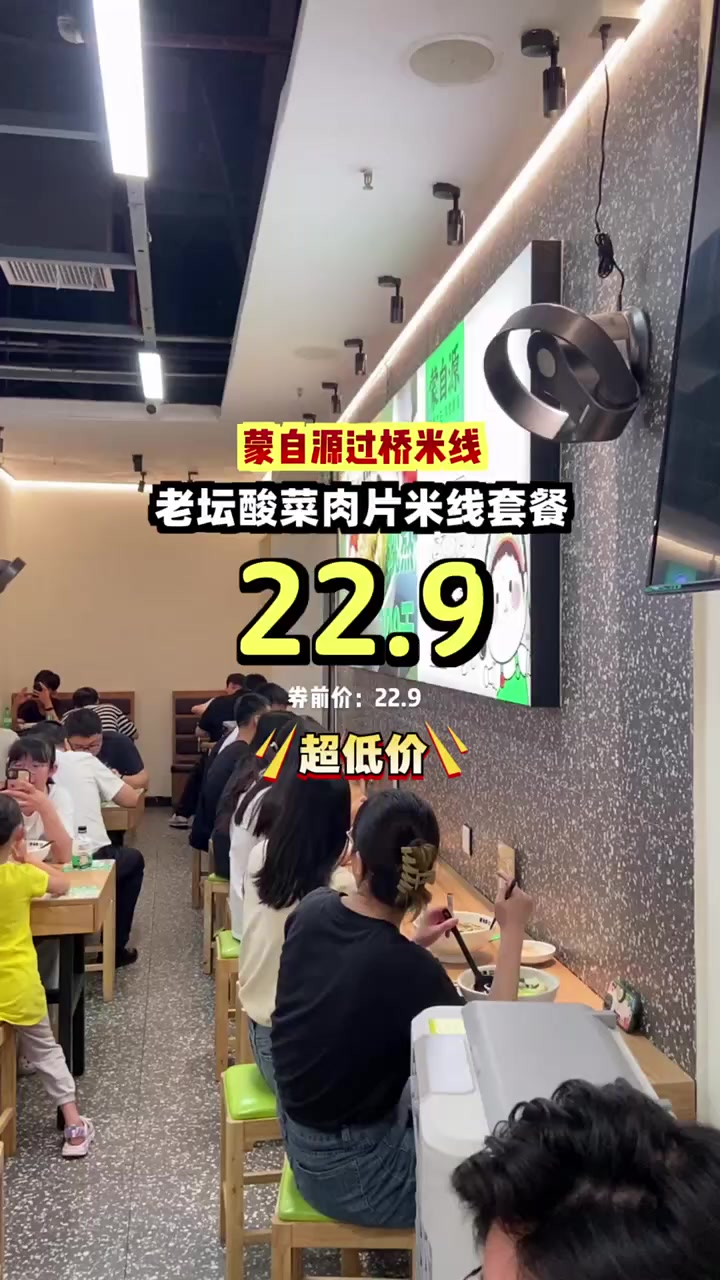 抢疯了！蒙自源老坛酸菜肉片米线套餐只要22.9，买多更划算！过桥米线 老坛酸菜