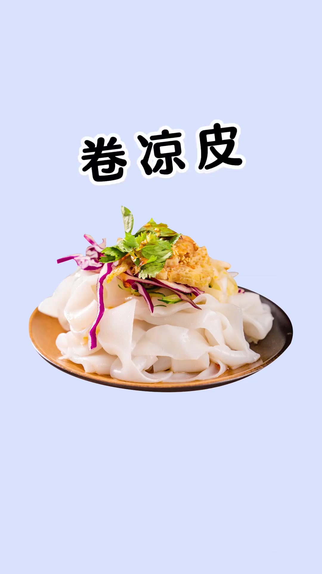 小吃街必吃卷凉皮,减脂期能吃吗