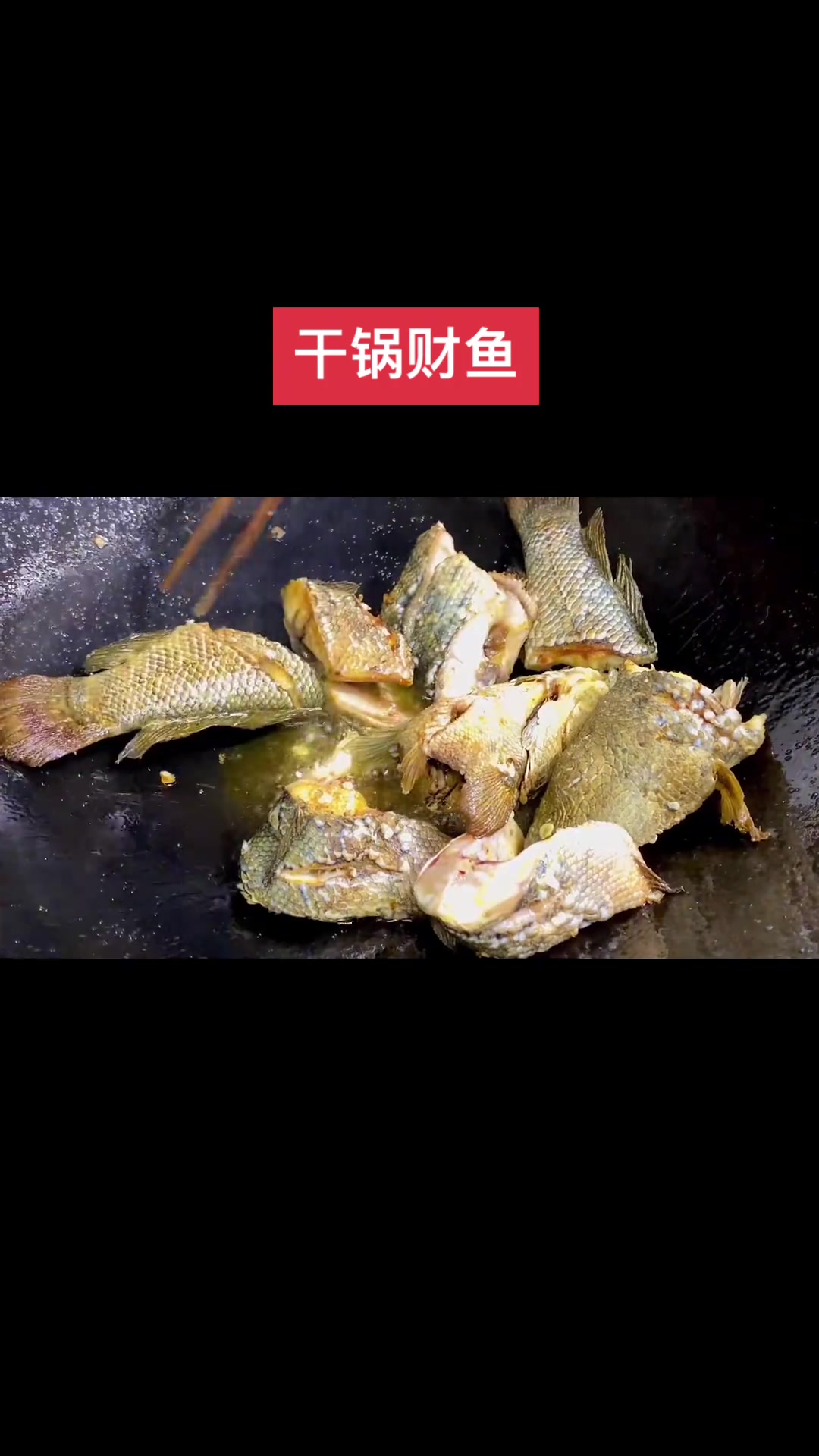 这个鱼在我们这叫财鱼,这样干锅烧出来喷香地,不知别的地方叫什么鱼