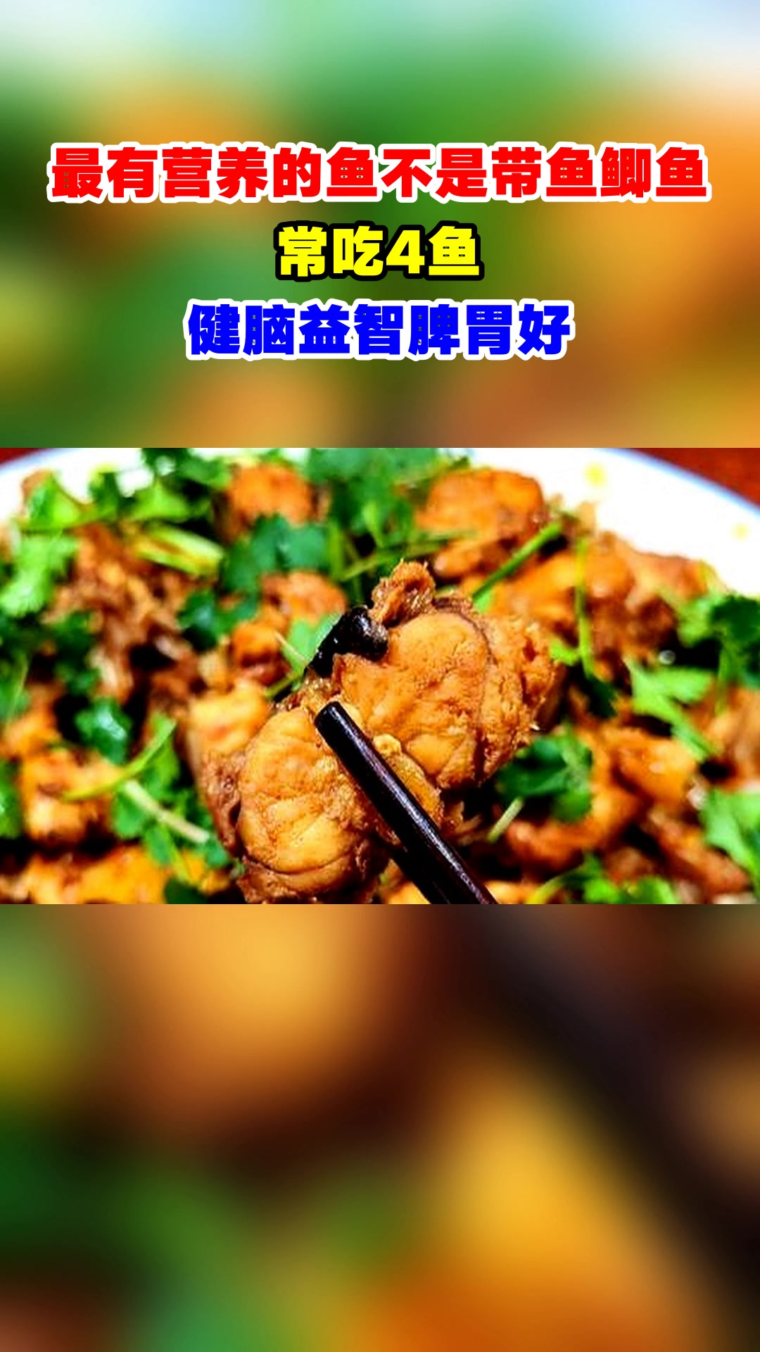 最有营养的鱼不是带鱼鲫鱼,常吃4鱼,健脑益智脾胃好