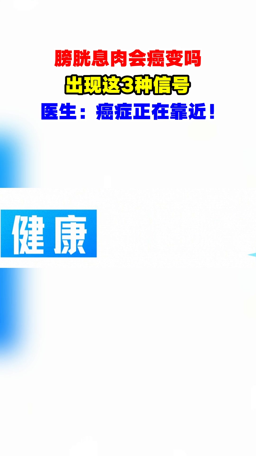 膀胱息肉会癌变吗,出现这3种信号,医生:癌症正在靠近!