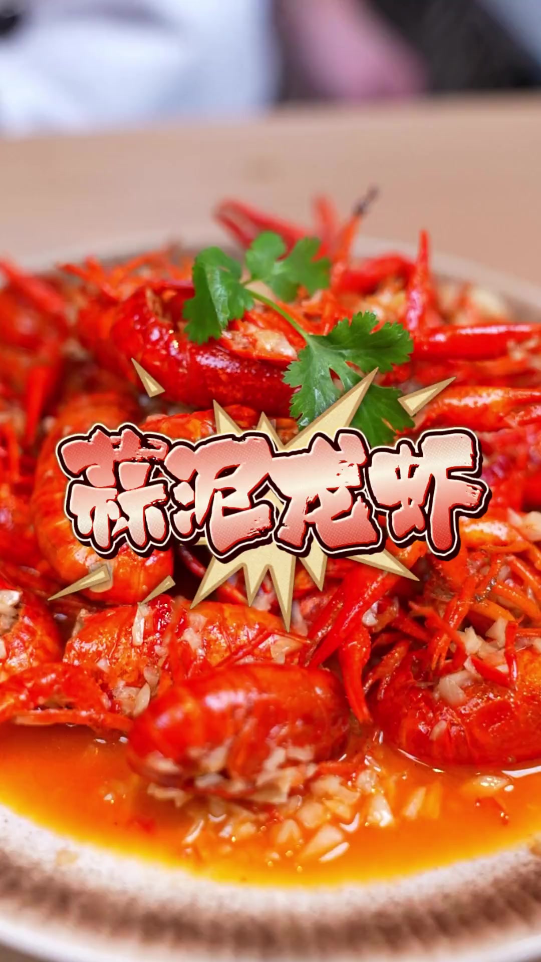 按这种比例做蒜泥龙虾，比饭店还好吃！