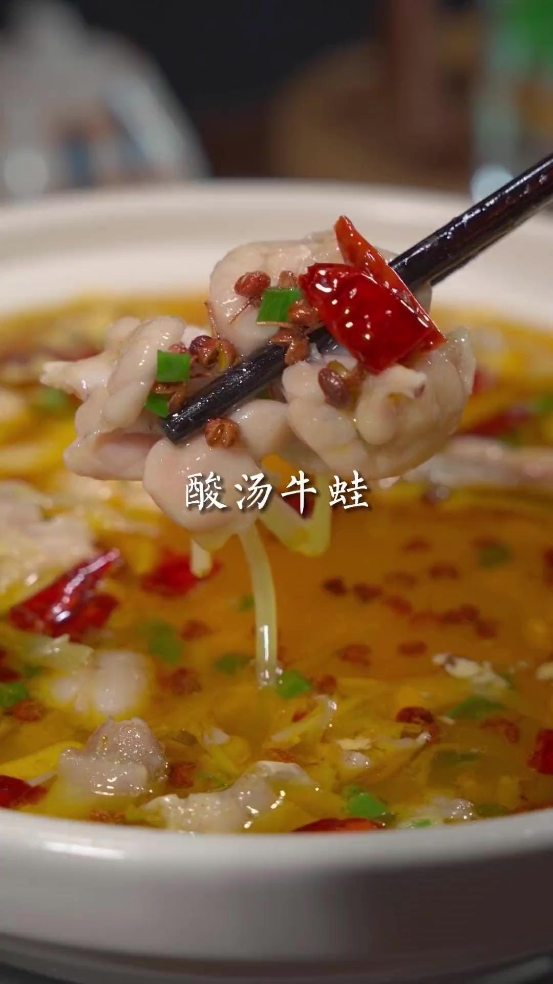 在家做鲜香嫩滑酸汤牛蛙，超简单超香！