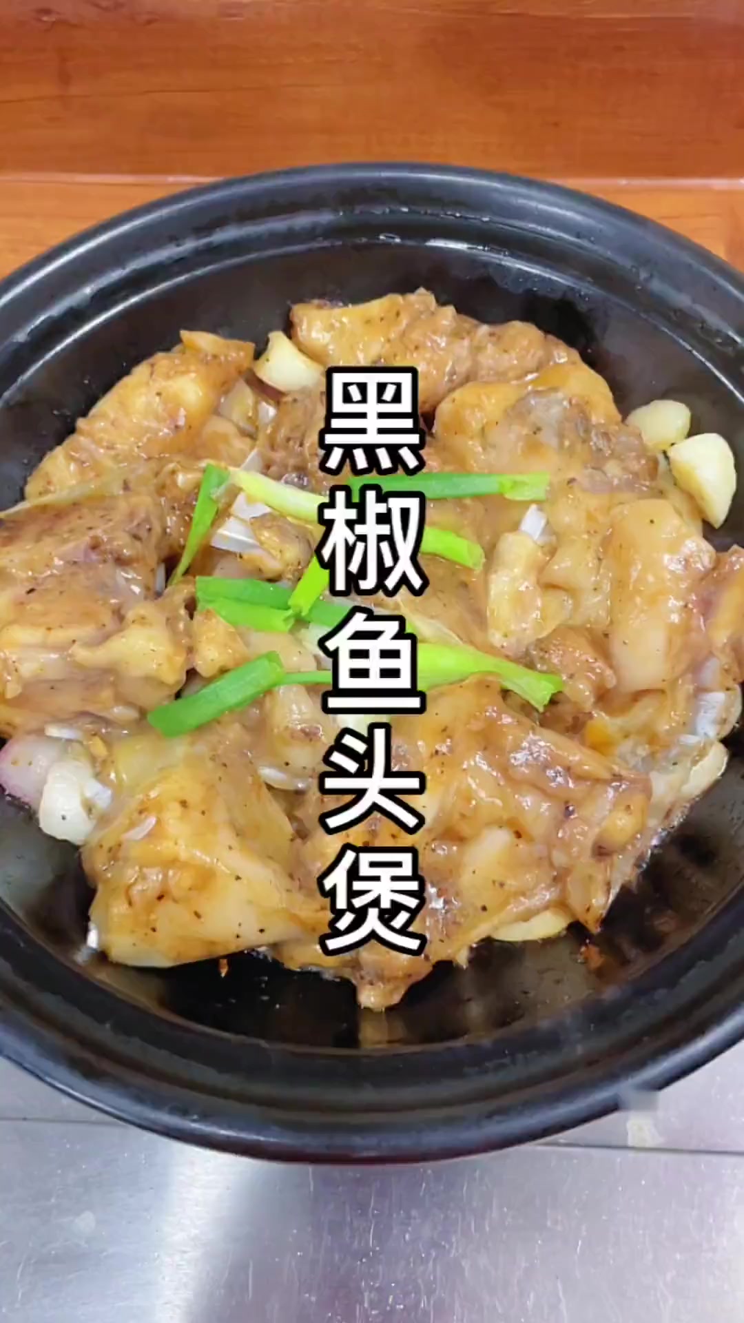 黑椒鱼头煲，美味下饭的家常菜