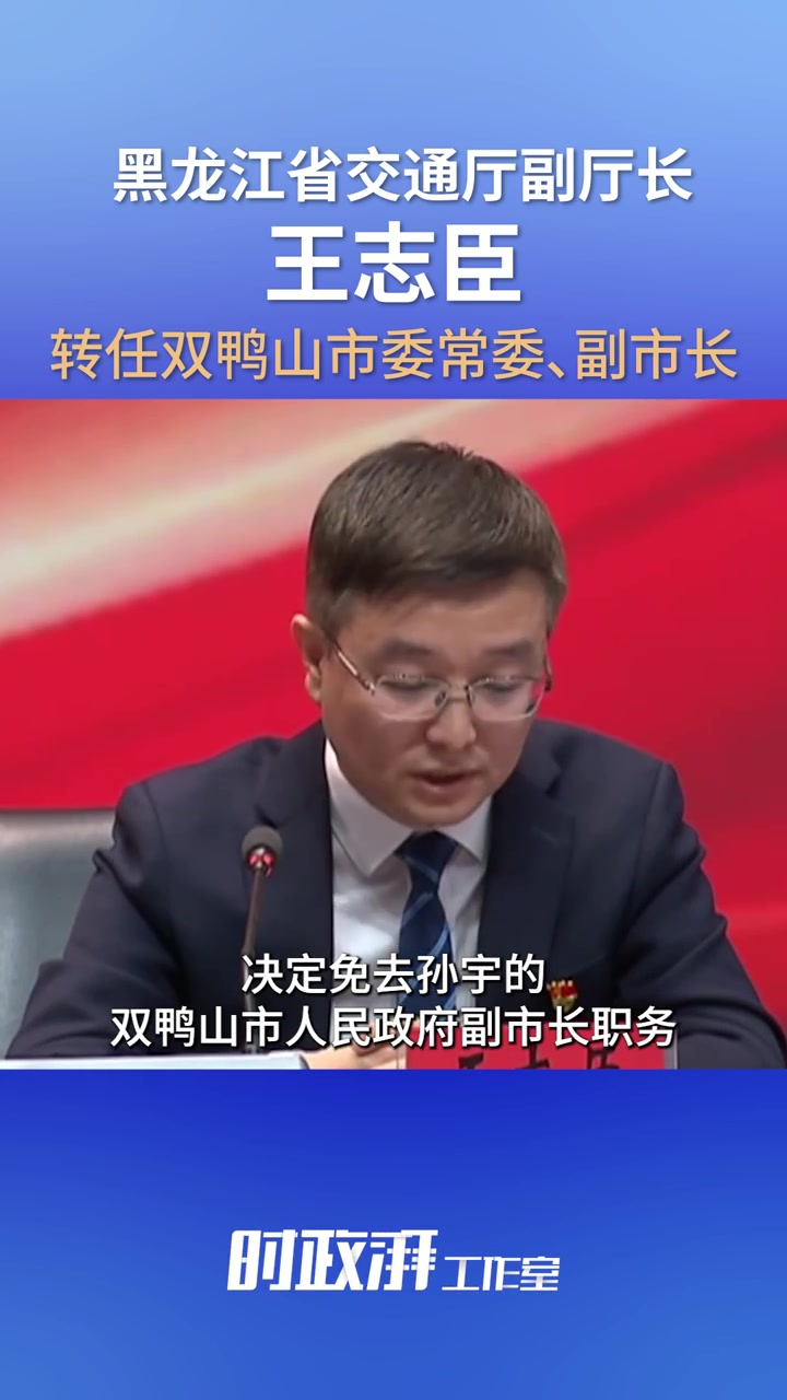 黑龙江省交通厅副厅长王志臣转任双鸭山市委常委、副市长
