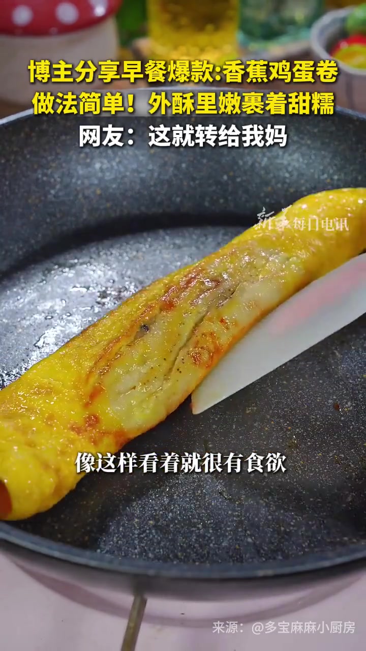 教你做个美味香蕉鸡蛋卷,外酥里嫩裹着甜糯。简单又营养,收藏试试↓