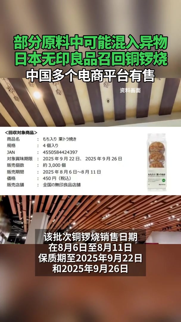 日本无印良品召回问题铜锣烧,中国多个电商平台有售