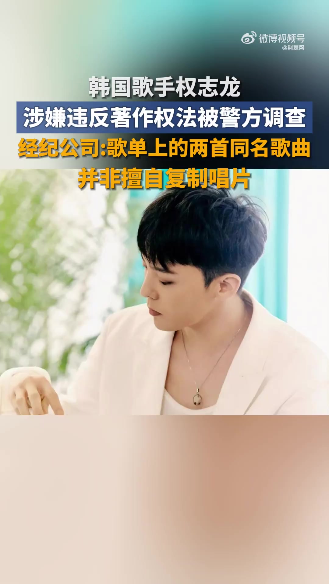 据韩国警方8月12日消息,首尔麻浦警察署去年11月接到一位作曲家的控告状,称歌手G-DRA
