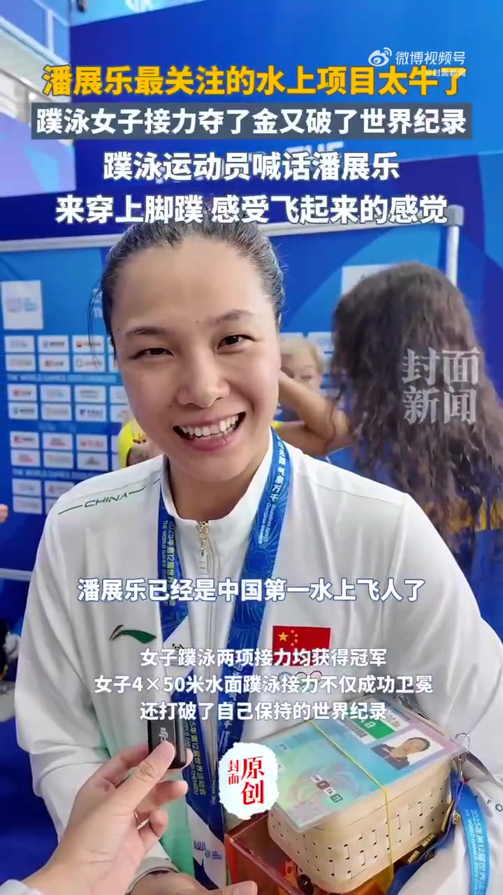 「蹼泳运动员夺金破纪录喊话潘展乐:来穿脚蹼,体验飞起来的感觉」潘展乐最关注的水上项目太牛了