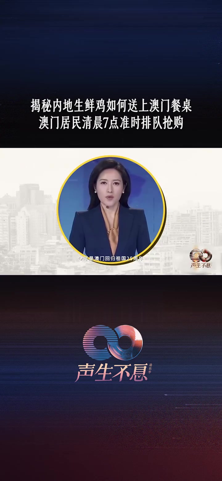 探秘内地生鲜鸡如何快速送上澳门居民餐桌