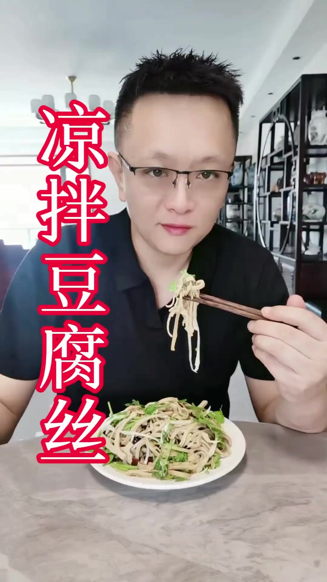 家常必备爽口小凉菜——凉拌豆腐丝