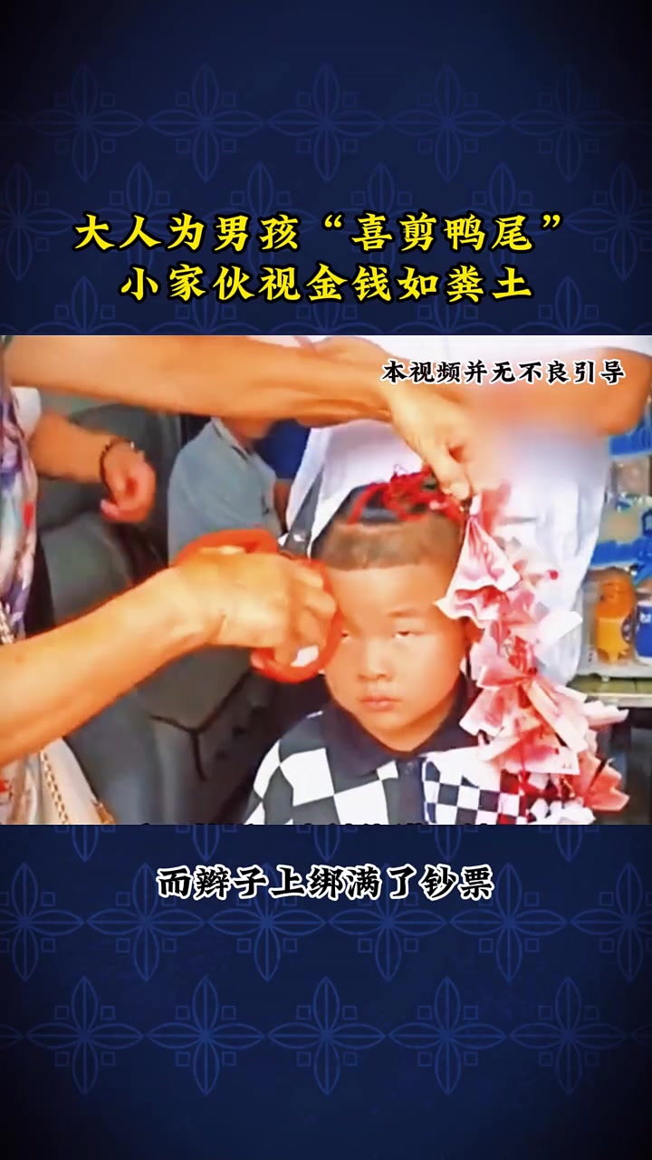 大人为男孩“喜剪鸭尾”,小家伙视金钱如粪土