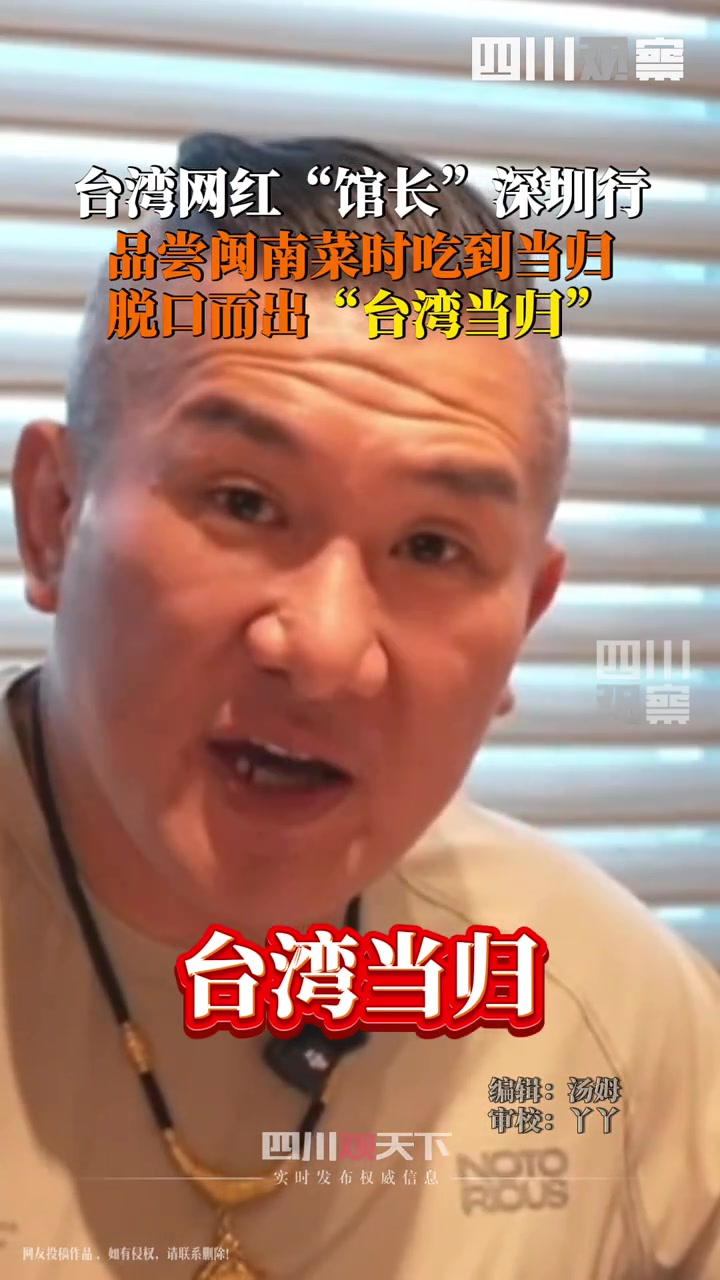 #台湾网红馆长脱口而出台湾当归 8月13日,中国台湾网红“馆长”深圳行,在吃到当归时,脱口