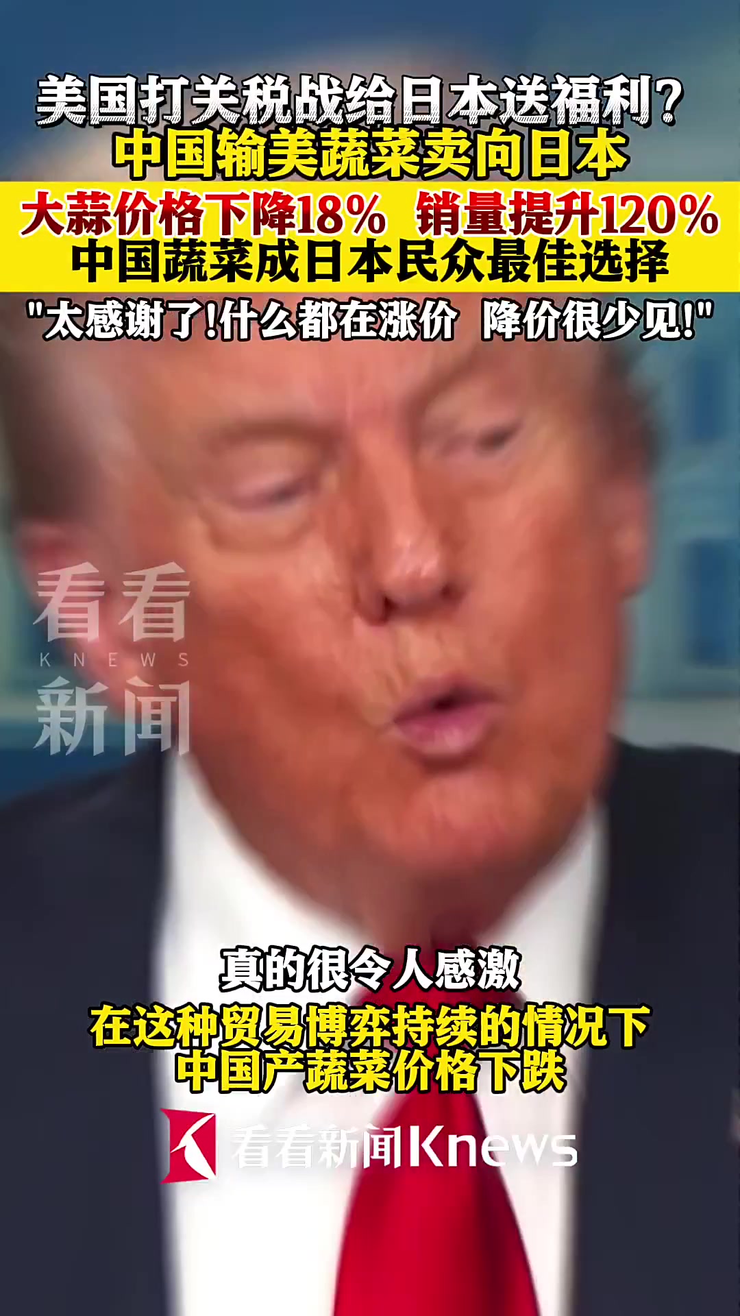 美国关税战给日本送福利?中国输美蔬菜卖向日本