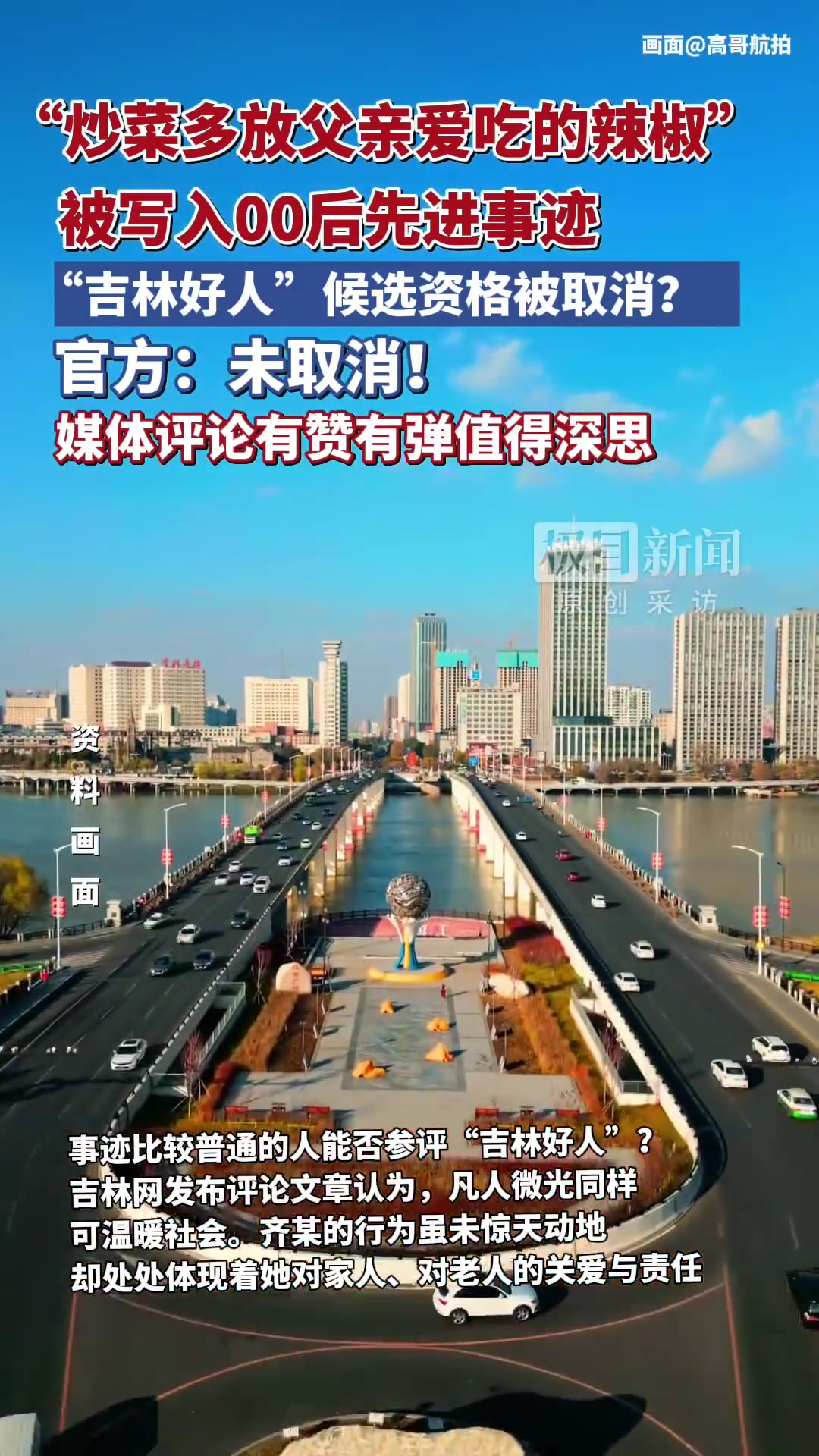 8月12日,网上出现《00后将“炒菜多放父亲爱吃的辣椒”写入先进事迹,引争议后被取消“吉林