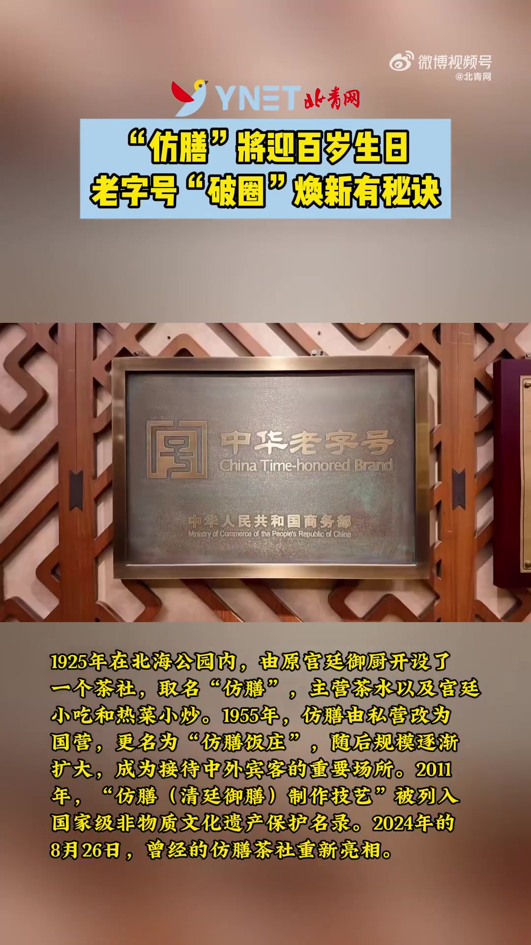 「“仿膳”将迎百岁生日 老字号“破圈”焕新有秘诀」8月的北海公园游人如织,位于北海公园内的