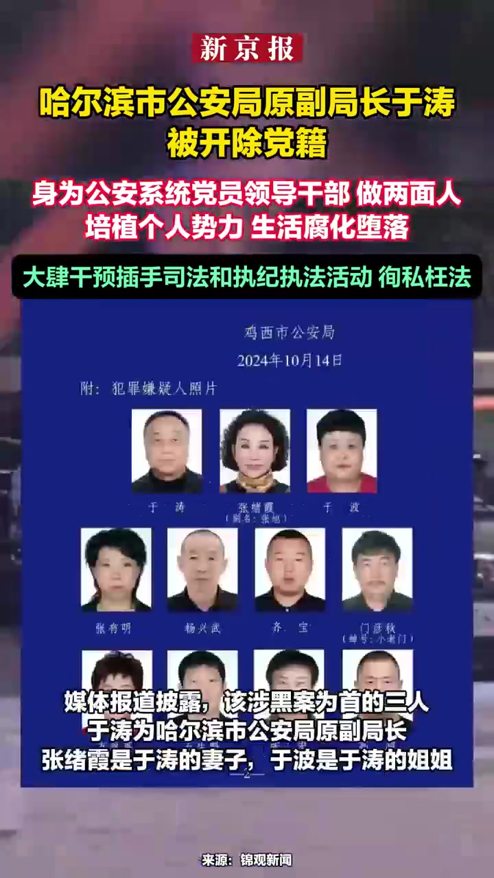 「哈尔滨公安局原副局长于涛被开党籍 妻子、姐姐同为犯罪集团头目」黑龙江省纪委监委8月13日