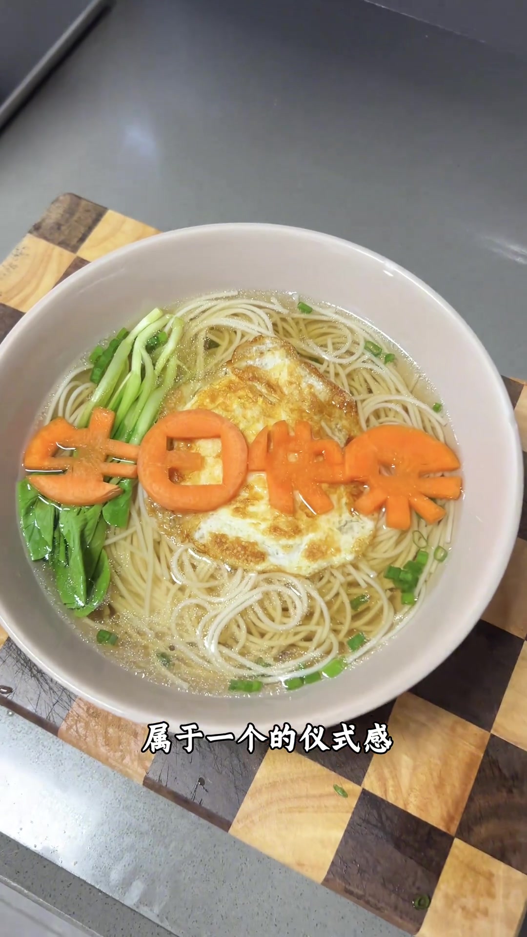 一个人过生日，给自己买了一束花一个蛋糕，煮了一碗长寿面，祝自己生日快乐